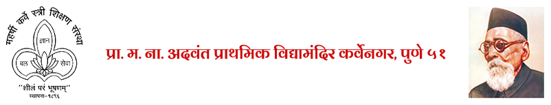 प्रा.म.ना.अदवंत प्राथमिक विद्यामंदिर कर्वेनगर, पुणे